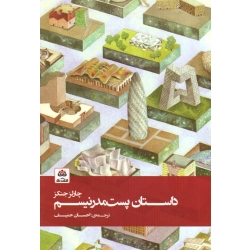داستان پست مدرنیسم (دست دوم در حد نو -  چارلز جنکز - احسان حنیف -  نشر فکر نو )