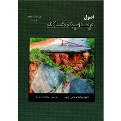 اصول دینامیک خاک ، حیات اله سرلک ، نشر سیمای دانش