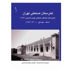 کتاب هنرستان صنعتی تهران ،  جلد اول ، نویسنده علی اصغر هدایی ، انتشارات طراح
