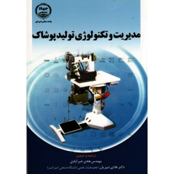 مدیریت و تکنولوژی تولید پوشاک ( خیرآبادی ، دبیریان ، نشر دانشگاه امیرکبیر )