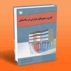 کتاب کاربرد شمع های حرارتی در ساختمان ، صادق خان ، عامل نسخی ، انتشارات آراد کتاب