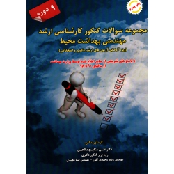کتاب مجموعه سوالات کنکور کارشناسی ارشد مهندسی بهداشت محیط ، 9 دوره با پاسخ تشریحی از سالهای 90-98 ، مشایخ صالحی ، نشر شهرآب (#)