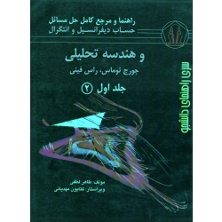 راهنما و مرجع کامل حل مسائل حساب دیفرانسیل و انتگرال و هندسه تحلیلی(جلد اول-قسمت دوم/توماس-فینی/لطفی/نشر دانشجو)