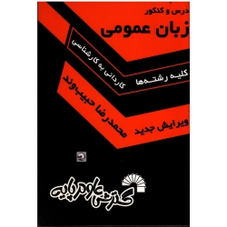 درس و کنکور زبان عمومی - جلد اول : ویژه داوطلبان کنکور کارشناسی ناپیوسته تمامی رشته ها
