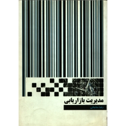 کتاب مدیریت بازاریابی ، دست دوم ، رضا مناجاتی ، انتشارات نگاه دانش