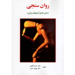 کتاب روان سنجی ، مبانی نظری آزمونهای روانی ، گنجی ، ثابت ، نشر ساوالان