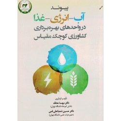پیوند آب ـ انرژی ـ غذا در واحد های بهره برداری کشاورزی کوچک مقیاس (معقتد / شعبانعلی فمی/ نشر تاک )