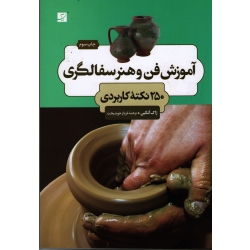 کتاب آموزش فن و هنر سفالگری ، 250 نکته کاربردی ، چاپ چهارم ، آتکین ، خوشبخت ، نشر آبان (#)