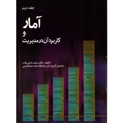 کتاب آمار و کاربرد آن در مدیریت جلد دوم ، دست دوم ، محمد بامنی مقدم ، انتشارات شرح (#)