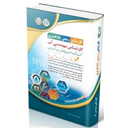 کتاب آزمون‌ کارشناس رسمی دادگستری ، کارشناس مهندسی آب ، گروه مؤلفان ، انتشارات آراه