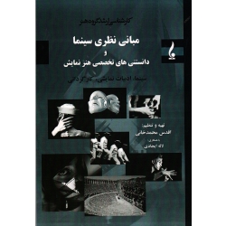 کتاب مبانی نظری سینما و دانستنی های تخصصی هنر نمایش ، کارشناسی ارشد ، سینما و ادبیات نمایشی و کارگردانی ، محمدخانی ، نشر جمال هنر
