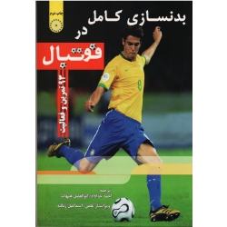 کتاب 13 عنوان کتاب برای بدنسازی کامل در فوتبال ، گروهی از نویسندگان ، نشر حتمی