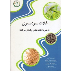 غلات سردسیری ( سیفی - نجات - احمدی | تحقیقات آموزش کشاورزی )