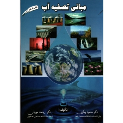 کتاب مبانی تصفیه آب ، پیکری ، مهربانی ، نشر ارکان دانش