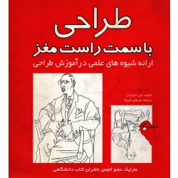 طراحی با سمت راست مغز ( دست دوم تمیز - ترجمه عربعلی شروه نشر مارلیک )