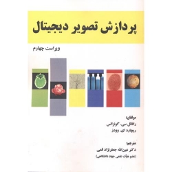 کتاب پردازش تصویر دیجیتال ، گونزالس ، ویراست چهارم ، جعفرنژاد قمی ، انتشارات علوم رایانه