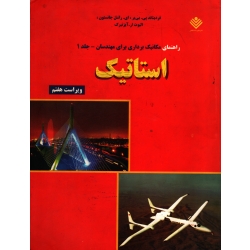 کتاب استاتیک جلد 1 راهنمای مکانیک برداری برای مهندسان ویراست 7 ، دست دوم ، ابراهیم واحدیان ، انتشارات علوم دانشگاهی