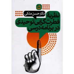 کتاب نظریه فطرت گرایی توحیدی در برنامه درسی ، ملکی ، نشر مدرسه (#)
