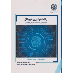 کتاب رقابت نوآوری دیجیتال ، میرعمادی ، رستمی ، انتشارات دانشگاه صنعتی شریف