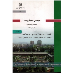 مهندسی محیط زیست جلد اول تصفیه آب و فاضلاب  ( ه س پوی - د ر روو - چبانوگلاس ، ابراهیمی - کی نژاد ، نشر دانشگاه صنعتی سهند )