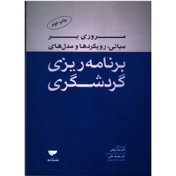 کتاب مروری بر مبانی رویکردها و مدل های برنامه ریزی گردشگری ، وثوقی ، خانی ، نشر مهکامه
