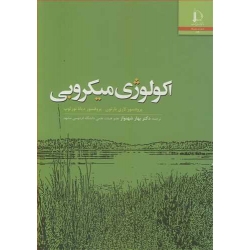کتاب اکولوژی میکروبی ، بهار شهنواز ، انتشارات دانشگاه فردوسی مشهد