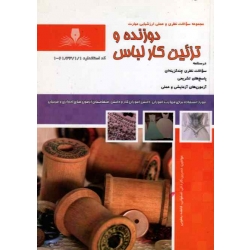 کتاب دوزنده و تزئین کار لباس ، مجموعه سوالات و درسنامه ، کاردانی اصفهانی ، یعقوبی ، نشر نقش آفرینان