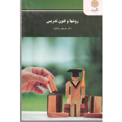 روش ها و فنون تدریس ( دست دوم تمیز - وکیلیان - پیام نور )