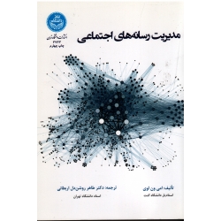 مدیریت رسانه های اجتماعی ( امی ون لوی ، روشن دل اربطانی ، نشر دانشگاه تهران)