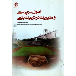 کتاب اصول سرپرستی و مدیریت در تربیت بدنی ، دست دوم تمیز ، طباطبایی ، انتشارات بامدادکتاب