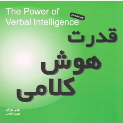 قدرت هوش کلامی ( تونی بوزان ، مهین خالصی ، نشر میم )