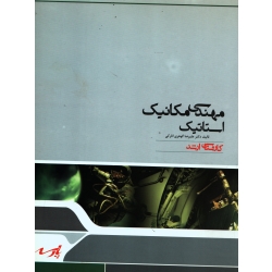 کتاب مهندسی مکانیک ، استاتیک دست دوم تمیز ، گوهری انارکی ، انتشارات پارسه