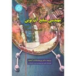 کتاب مهندسی منابع آب نوین جلد اول ، وانگ ، آشفته ، نشر دانشگاه تهران (#)
