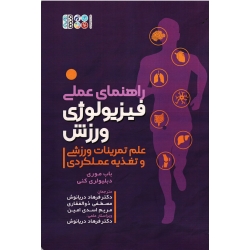 کتاب راهنمای عملی فیزیولوژی ورزش ، علم تمرینات ورزشی و تغذیه عملکردی ، باب موری ، دبلیولری کنی ، نشر حتمی
