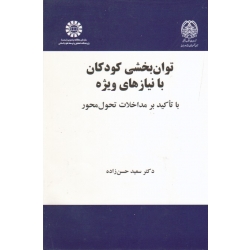 توان بخشی کودکان با نیازهای ویژه کد 2157 ( دست دوم تمیز - حسن زاده - نشر سمت )
