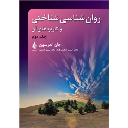 کتاب روان‌ شناسی شناختی و کاربردهای آن ( جلد دوم ) ، جان اندرسون ، حبیب هادیان‌فرد ، دکتر بهناز کیانی ، نشر ارجمند (ارج)