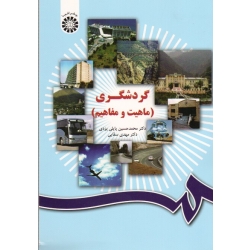 کتاب گردشگری ماهیت و مفاهیم ، پاپلی یزدی ، سقایی ، نشر سمت کد 1034 (#)