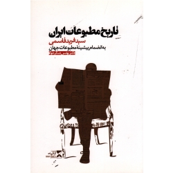 تاریخ مطبوعات ایران (به انضمام پیشینه مطبوعات جهان)