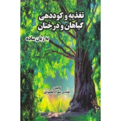 تغذیه و کوددهی گیاهان و درختان به زبان ساده (شهرام مقصودی ، نشر آقای کتاب)