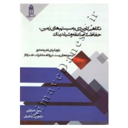 کتاب نگاهی کاربردی به سیستم های زمین ، حفاظت صاعقه و شیلدینگ ، شجاعیان ، خدایاری ، انتشارات قدیس