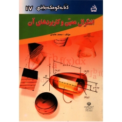 کتاب انتگرال معین و کاربردهای آن ، محمد عابدی ، انتشارات مدرسه