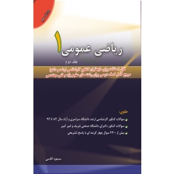 کتاب ریاضی 1 قسمت دوم ، آقاسی ، نگاه دانش