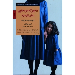 8 چیز که هر دختری به آن نیاز دارد تا توانمند و مستقل باشد