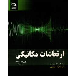 کتاب ارتعاشات مکانیکی ، رائو ، ترجمه غلامرضا زارع پور ، انتشارات دانش نگار
