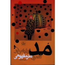 کتاب مد و لباس در قلمرو هنر مفهومی ( عابدینی راد ، نشر نظر )