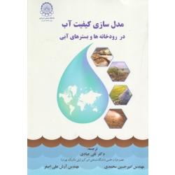 کتاب مدل سازی کیفیت آب در رودخانه ها و بسترهای آبی ، مارسلو بندینی ، عبادی ، محمدی ، علی اصغر ، نشر صنعتی امیرکبیر (#)