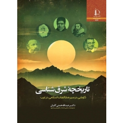کتاب تاریخچه شرق شناسی ( کاوشی در سیر مطالعات اسلامی در غرب ) همتی گیلان ، انتشارات دانشگاه فردوسی مشهد