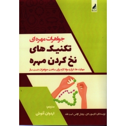 جواهرات مهره ای-تکنیک های نخ کردن مهره ، مهارت ها ، ابزارها و مواد لازم برای ساخت جواهرات دست ساز ( ادی-اوانس-فلد / آنوش / نشر زرنوشت )