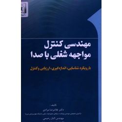 مهندسی کنترل مواجهه شغلی با صدا
