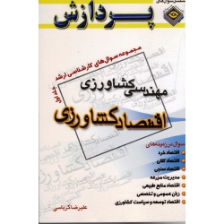 کتاب مجموعه سوال های ارشد مهندسی کشاورزی ، اقتصاد کشاورزی جلد اول ،  نشر پردازش